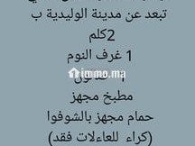 شقة للكراء اليومي - Appartement Location Vacances - Oualidia