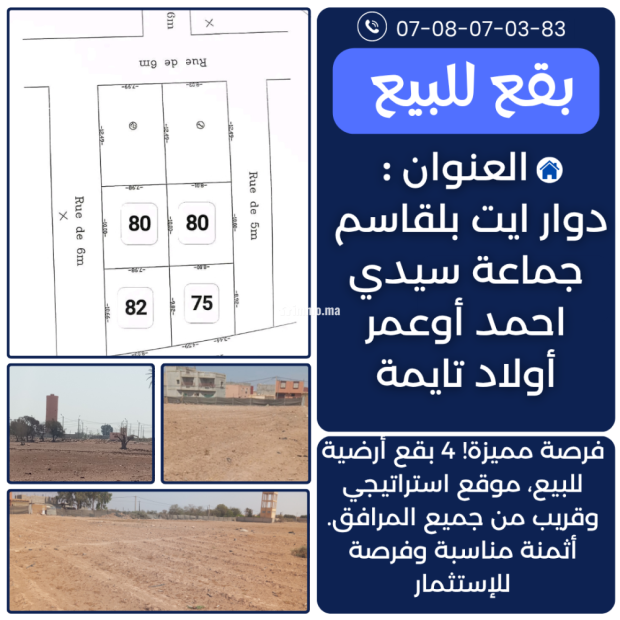 بقع أرضية متنوعة المساحات (80، 80، 82، 75م²) فـ آيت بلقاسم – أولاد تايمة مكان هادئ وآمن وقابل للبناء ️ - Vente Immobilier - Oulad Teima - photo 1