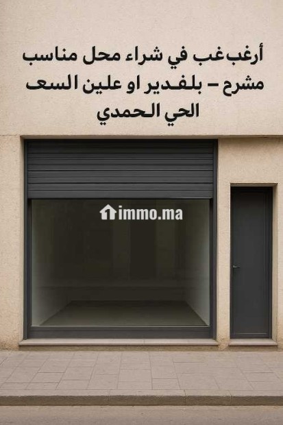 أبحث عن شراء محل تجاري في حي بلفدير أوعين السبع ال - Vente Immobilier - Casablanca - photo 1