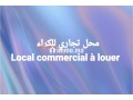 محل تجاري للكراء - miniature 1