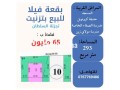 Terrain Villa à Tiznit 293 m² / بقعة فيلا بتزنيت 293 متر مربع - miniature 1