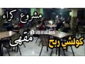 mnzl-tgary-bh-mkh-mrog-khdam-small-0